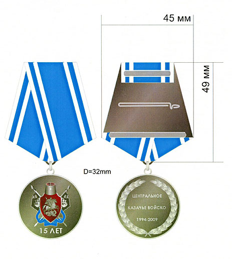 медаль "15 лет Центральному казачьему войску"
