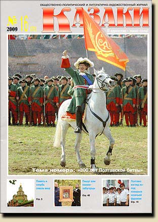 Журнал "Казаки" №16
