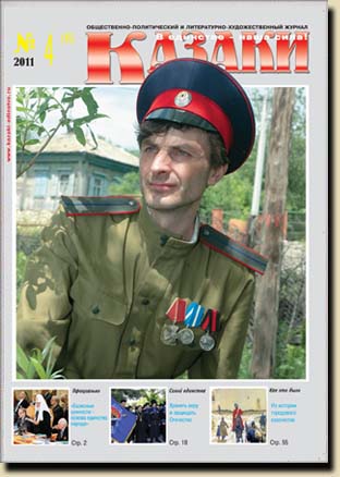 Журнал "Казаки" №17