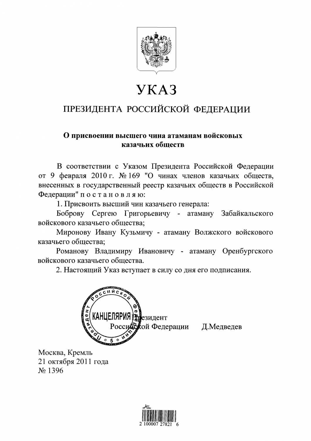 Указ о присвоении высшего чина атаманам войсковых казачьих обществ