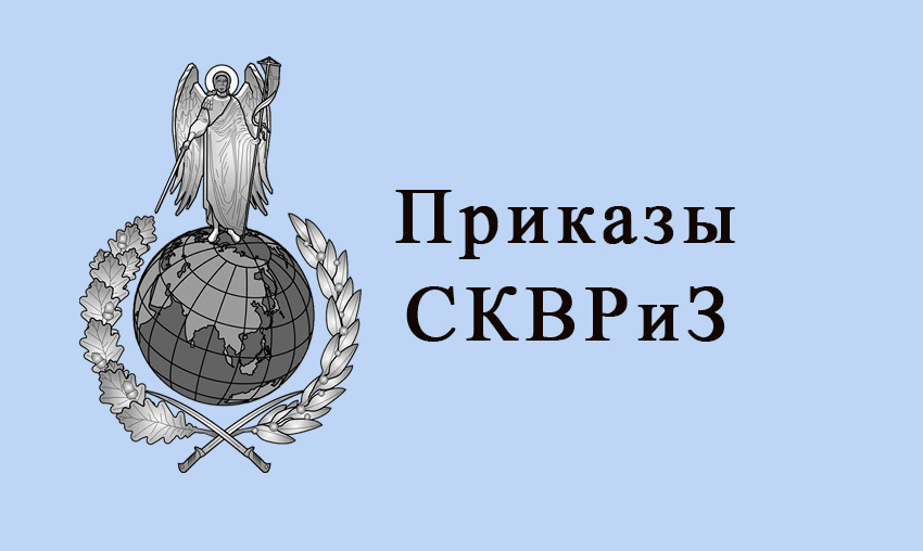 Официальный комментарий СКВРиЗ по ситуации в Оренбургском отделе СКВРиЗ