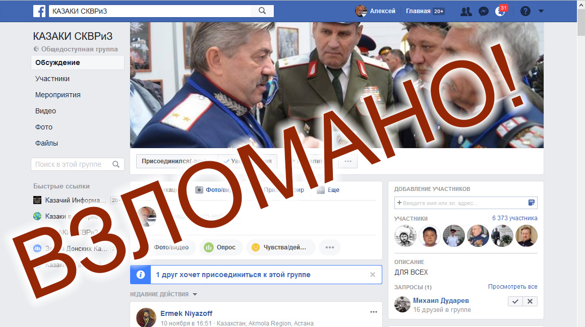 Группа «Казаки СКВРиЗ» на Facebook взломана злоумышленниками