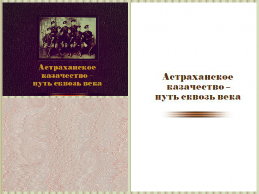 Сигнальные экземпляры книги «Астраханское казачество – путь сквозь века» вышли в свет