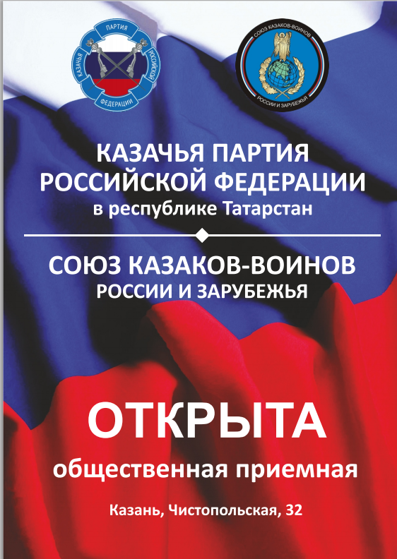В Казани открыта Общественная приёмная Казачьей партии Российской Федерации