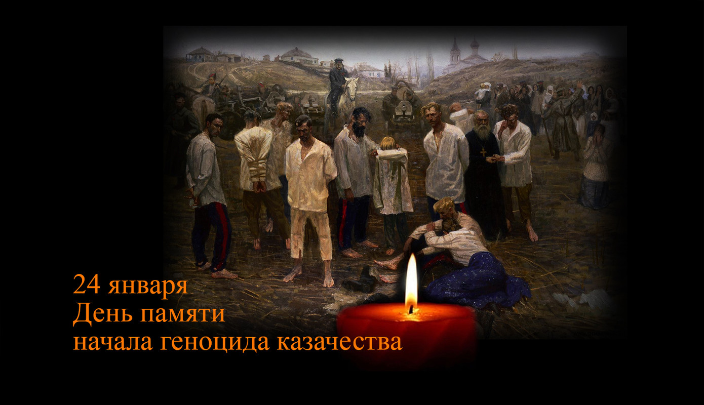 24 января - День памяти жертв репрессий против казаков России