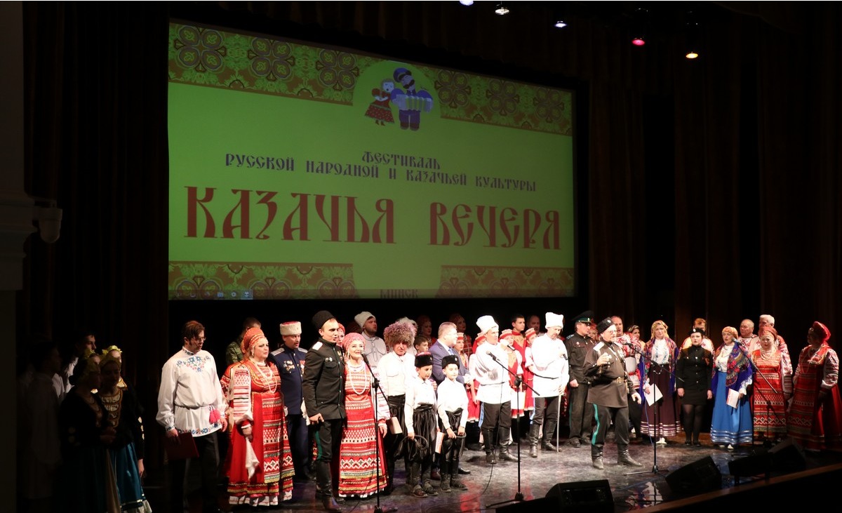 В Минске состоялся III Международный фестиваль русской народной и казачьей культуры «Казачья Вечеря»