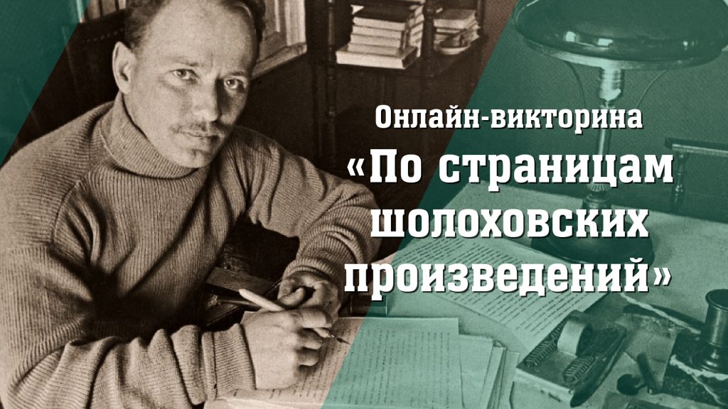 Жители ЛНР могут принять участие в онлайн-викторине к 115-летию Михаила Шолохова