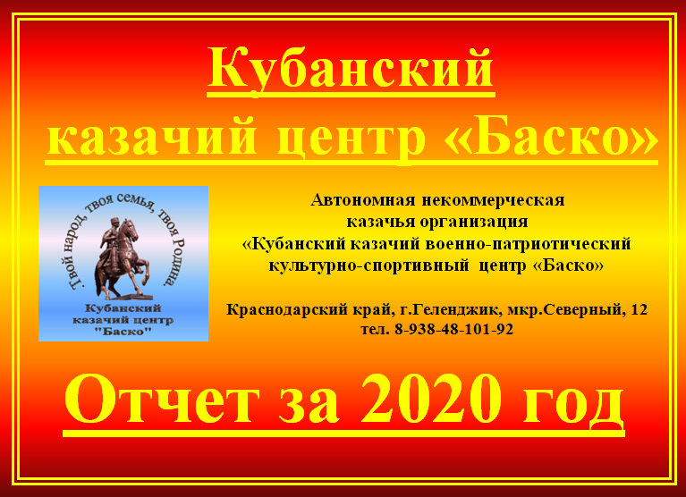 Отчёт Кубанского казачьего центра «Баско» за 2020 год