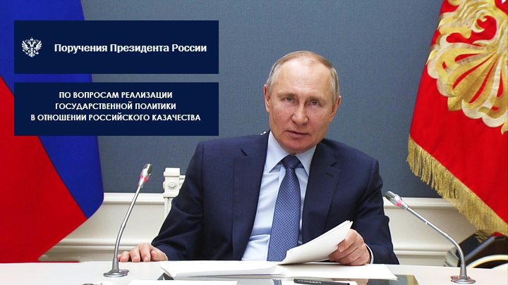 Перечень поручений по вопросам реализации государственной политики в отношении российского казачества