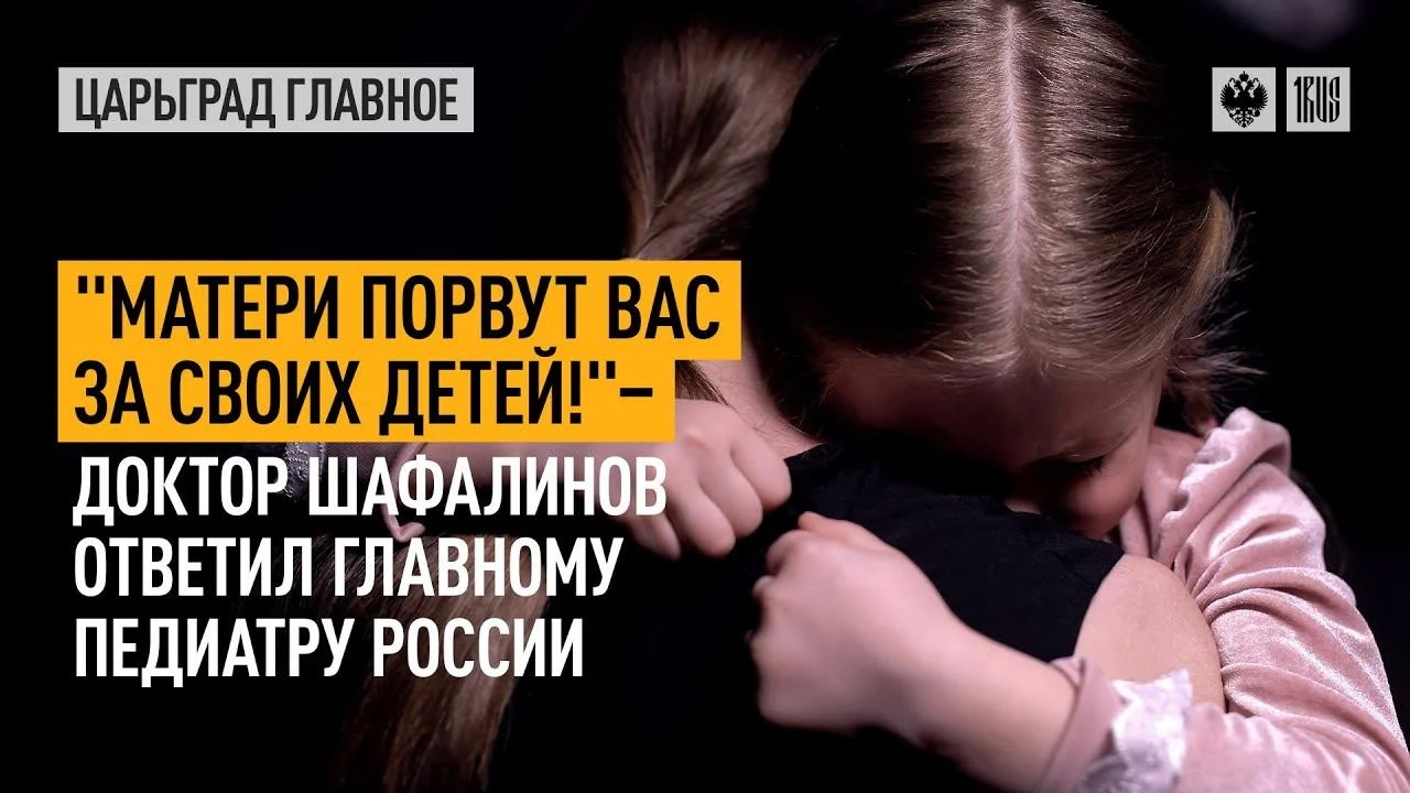 «Матери порвут вас за своих детей!» - доктор Шафалинов ответил главному педиатру России