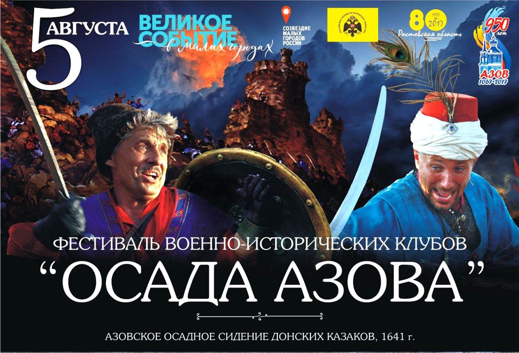 Поддержим исторический фестиваль «Осада Азова», посвящённый осадному сидению донских казаков 1641 г.