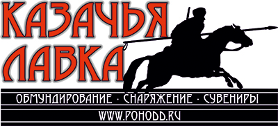 Перейти на сайт Казачья Лавка