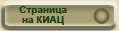 Страница на КИАЦ