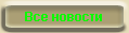 Новости на КИАЦ