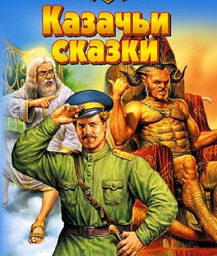 казачьи сказки