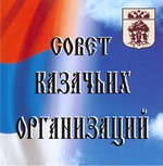 Совет казаьих организаций Климовского района