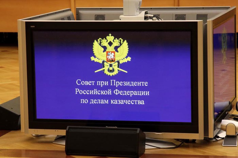 Внесены изменения в состав Совета при Президенте Российской Федерации по делам казачества