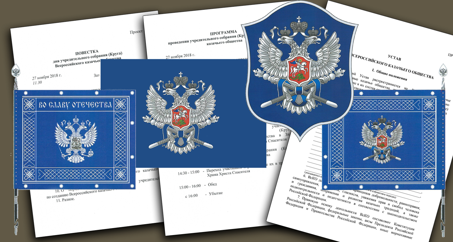 Создание Всероссийского казачьего общества состоится в Москве 27 ноября