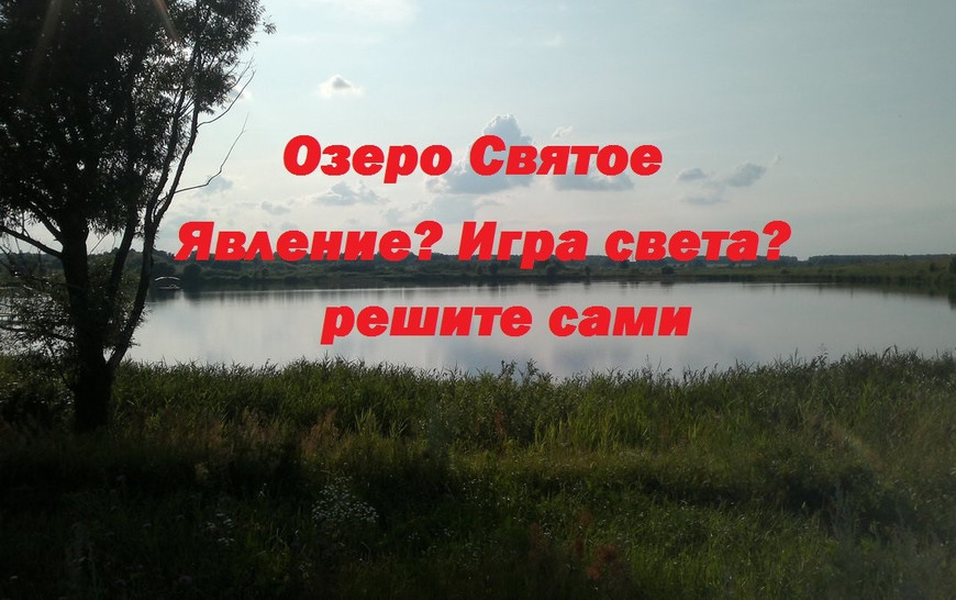 Святое озеро в рязанской области шиловский район