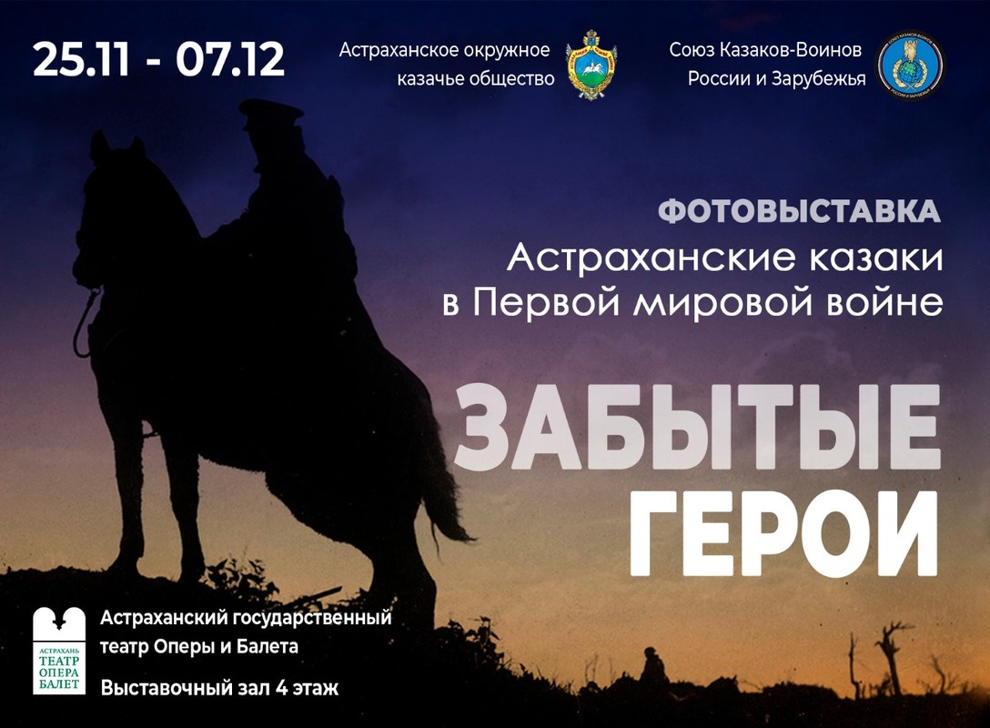 В Астрахани открылась фотовыставка, посвященная истории Астраханского казачества