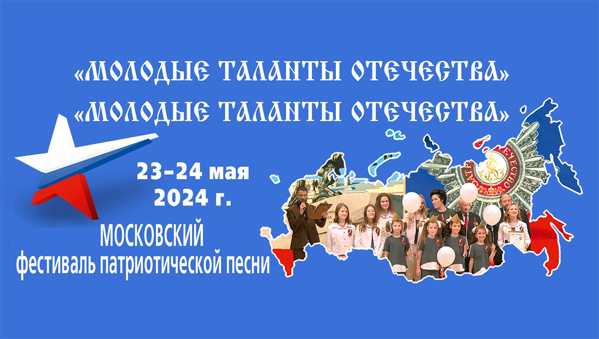 Восьмой Международный фестиваль «Молодые таланты Отечества» 2024