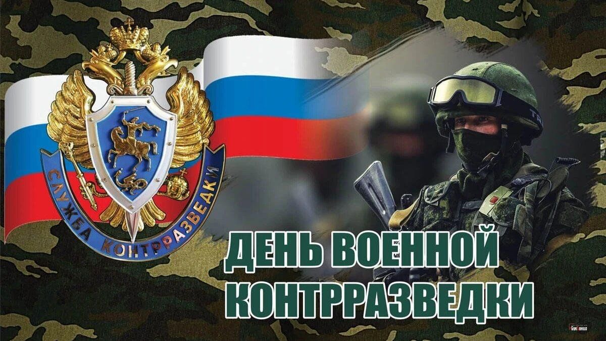 19 декабря День военной контрразведки