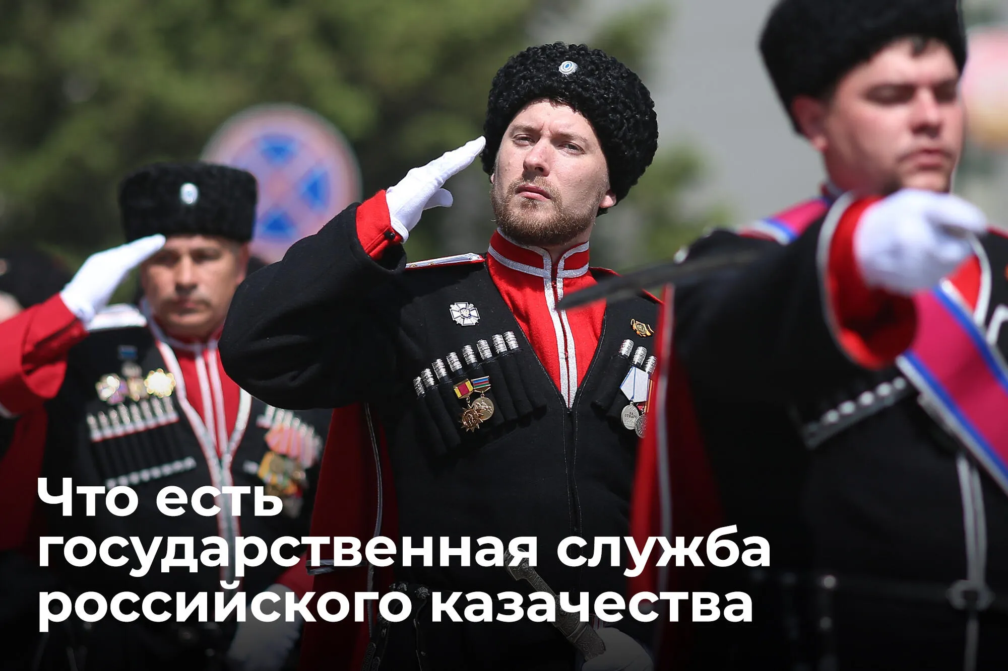 Несение государственной службы – неотъемлемая задача российского казачества