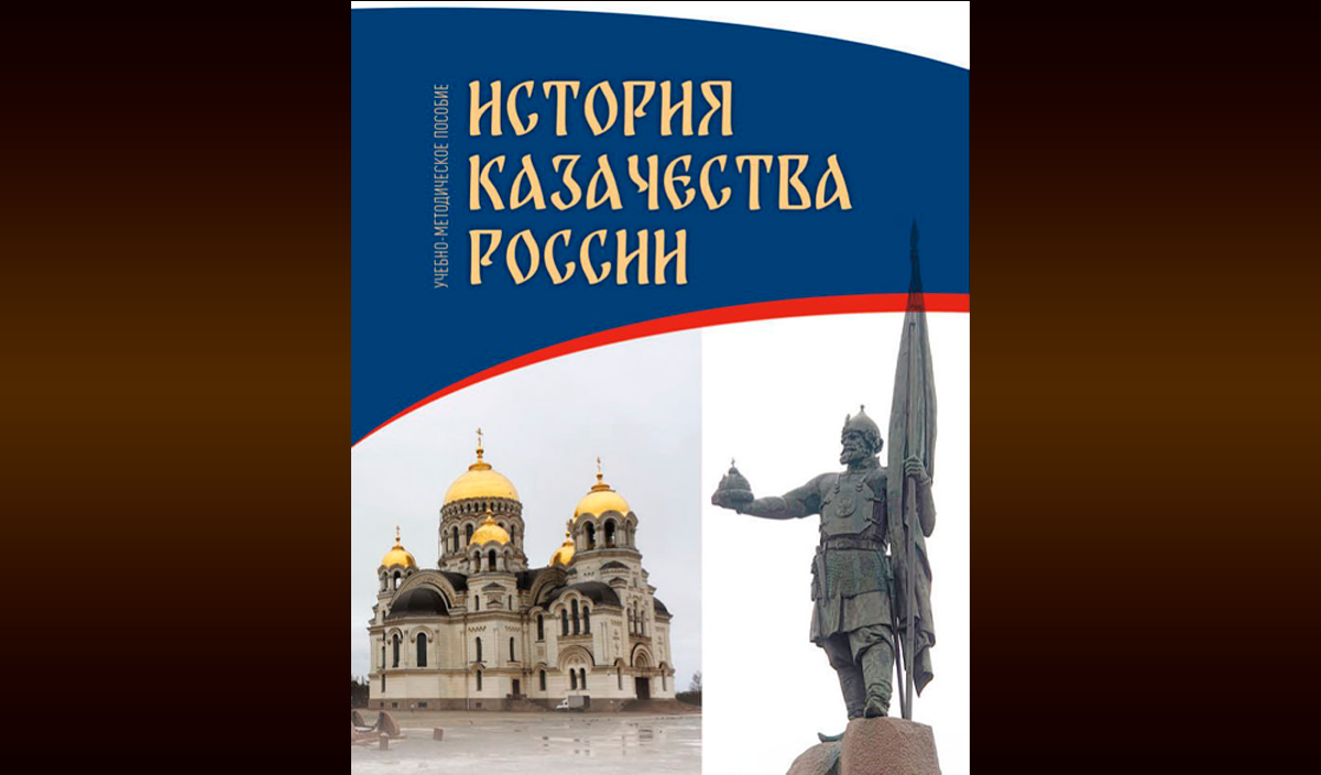 Учебно-методическое пособие «История казачества России» опубликовано на сайте Всероссийского казачьего общества
