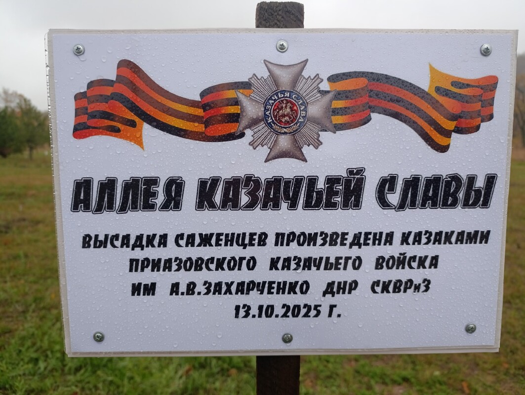 В городе Донецк уничтожена Аллея Казачьей Славы.