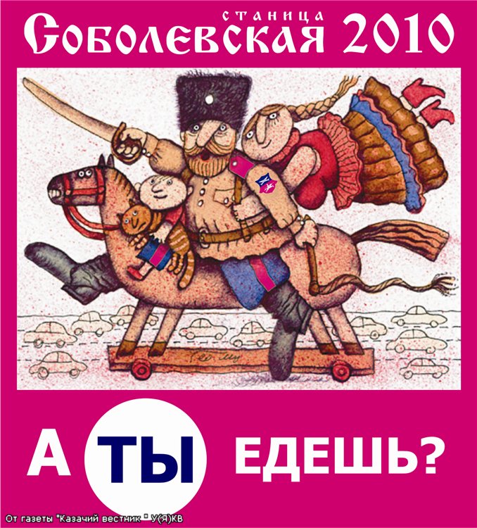 Ты едешь в Соболево? Сбор Уральских (Яицких) казаков.