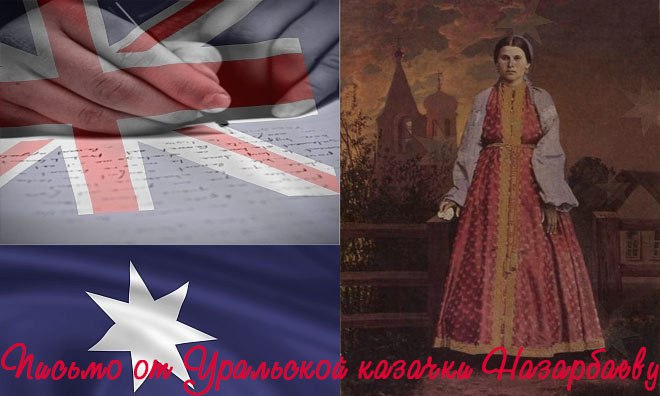 Письмо из Австралии против переименований в Уральске