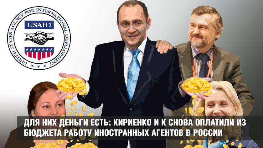 Для них деньги есть: Кириенко и К снова оплатили из бюджета работу иностранных агентов в России