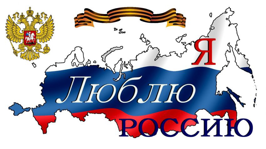 Жителям России предложили признаться в любви к своей Родине