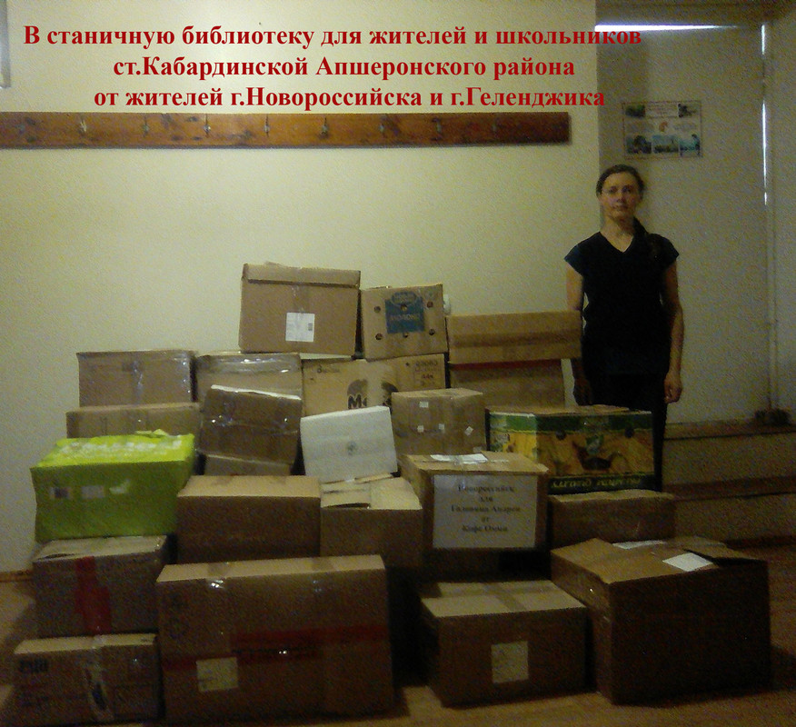 Гуманитарная литературная помощь для библиотеки станицы Кабардинской Апшеронского района.