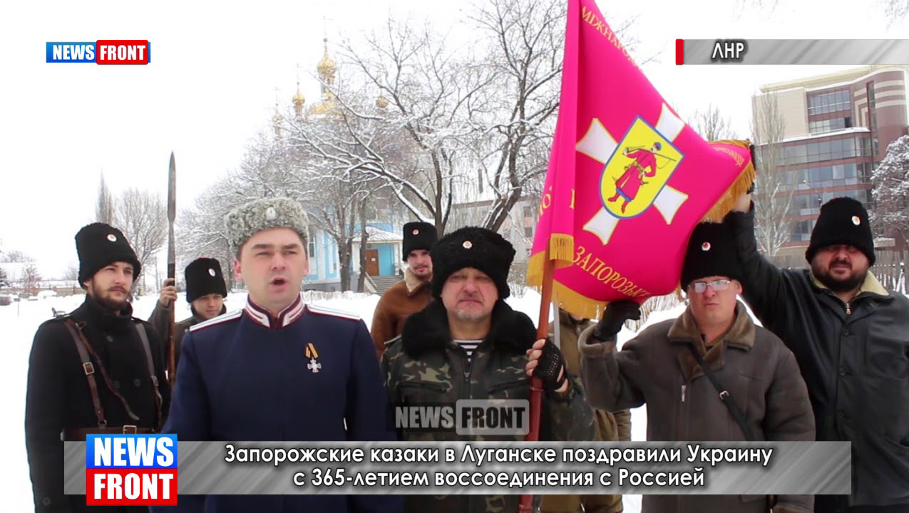 Запорожские казаки в Луганске поздравили Украину с 365-летием воссоединения с Россией