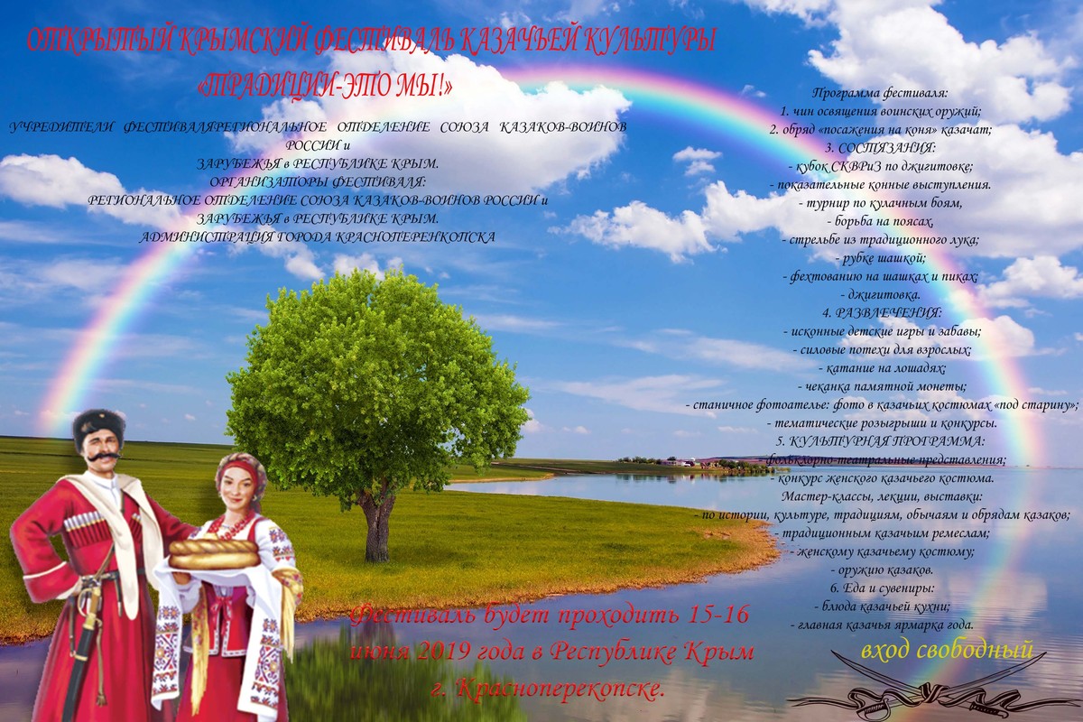 Открытый Крымский фестиваль казачьей культуры "Традиции - это мы!"
