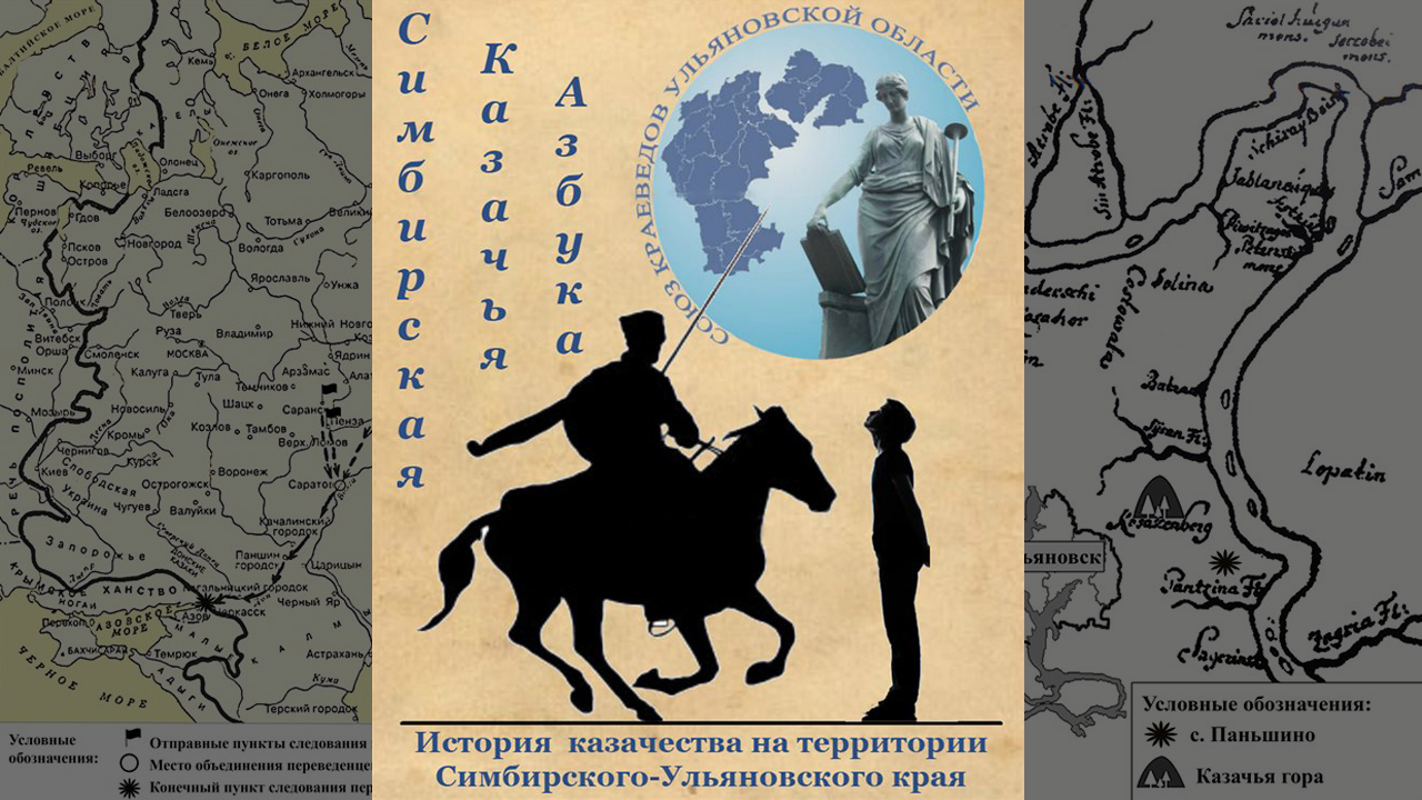 Страницы истории: Фрагменты Симбирской казачьей азбуки