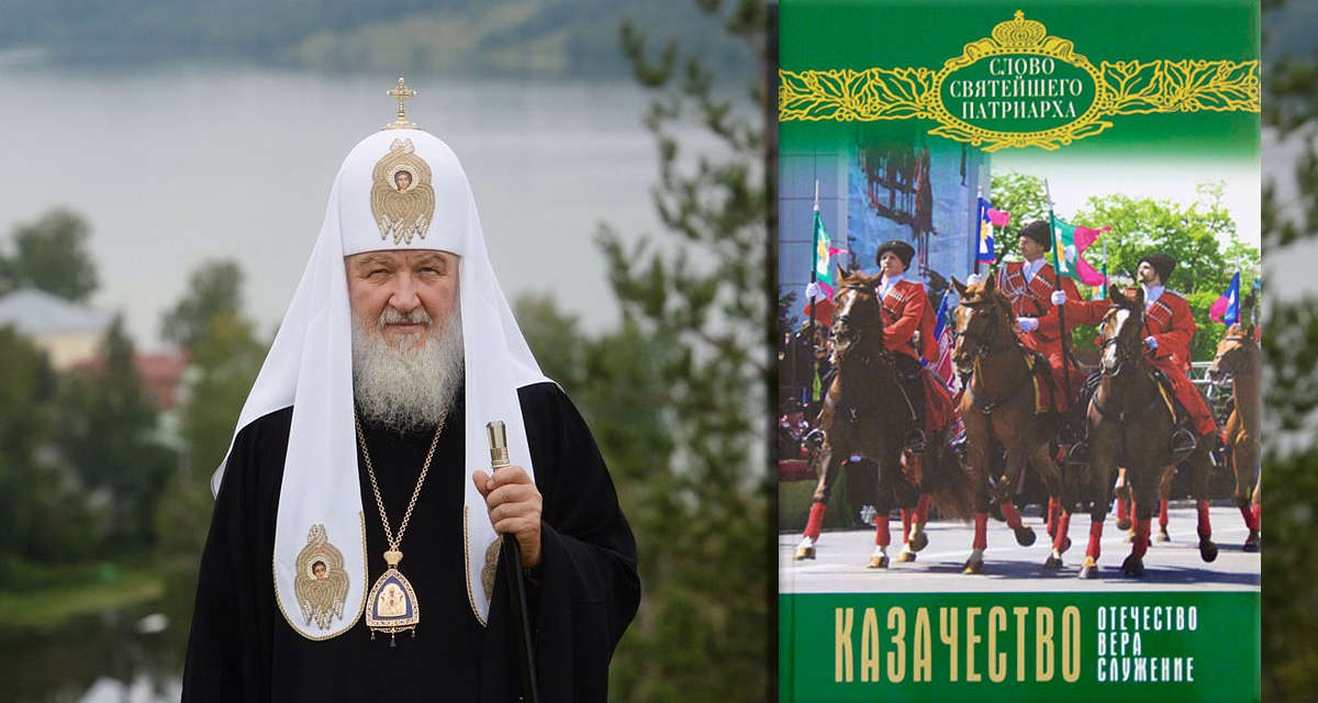 Состоялась презентация новой книги Святейшего Патриарха Кирилла «Казачество. Отечество, вера, служение»