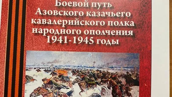 Книгу, посвященную казакам-гвардейцам-героям Великой Отечественной войны презентовали в Азове