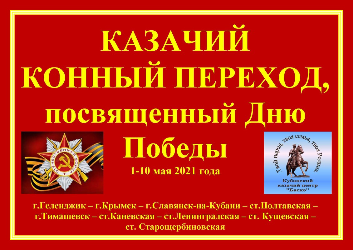 Конный переход казачьего центра «Баско» по местам боевой славы Кубани в 2021 году.