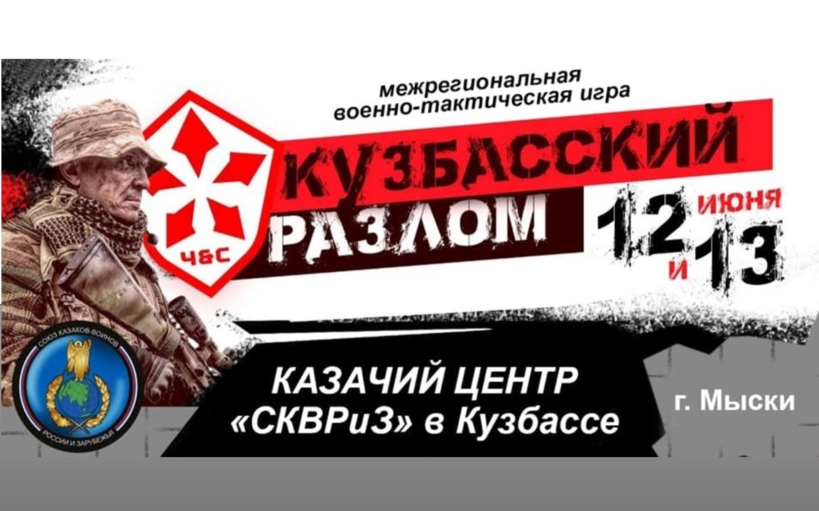 В казачьем Центре «СКВРиЗ» в Кузбассе прошла межрегиональная военно-тактическая игра «Ч&С: КУЗБАССКИЙ РАЗЛОМ»
