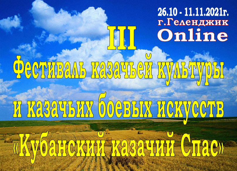 Приглашение на Всероссийский Фестиваль "Кубанский казачий Спас"