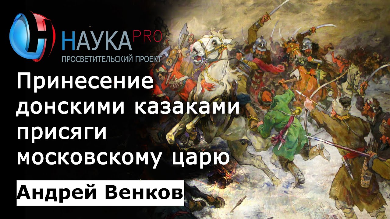 350 лет со дня принесения донскими казаками присяги московскому царю