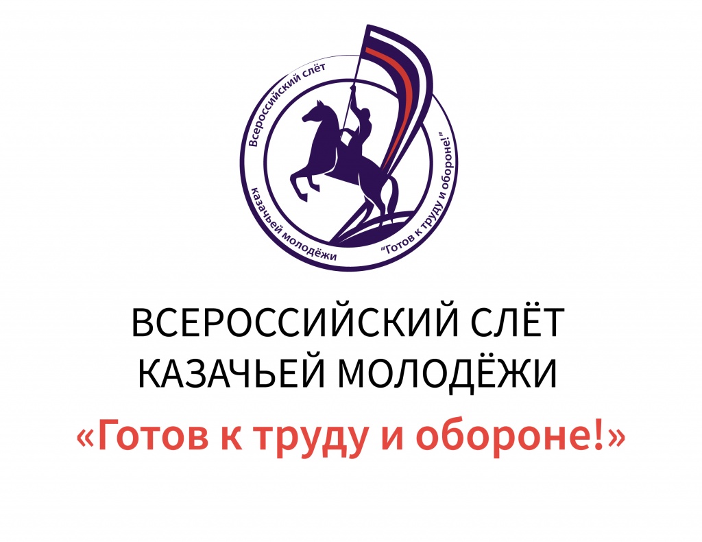 Открылся Всероссийский слет казачьей молодежи «ГТО»