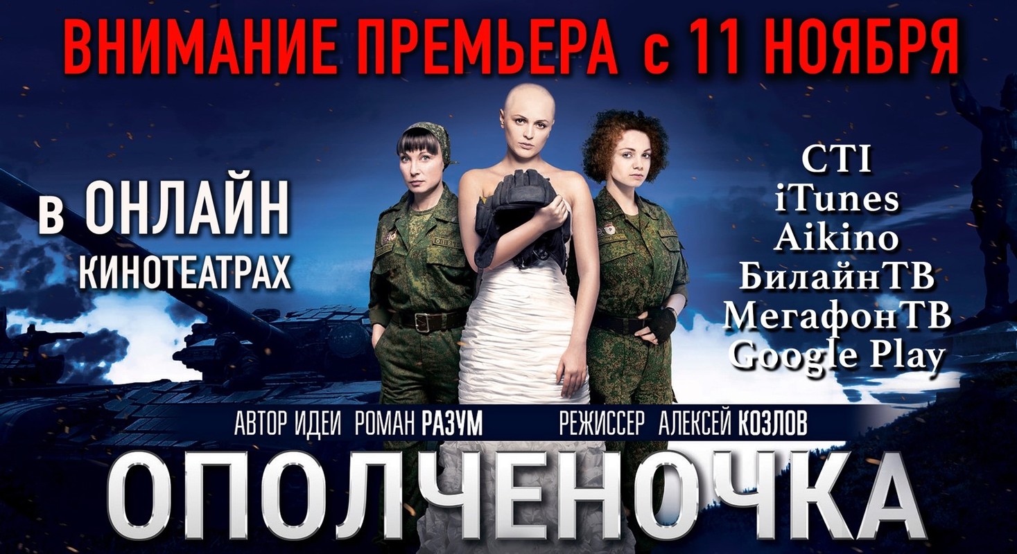 11 ноября 2021 г. художественный фильм о войне на Донбассе «Ополченочка», выходит в онлайн кинотеатрах