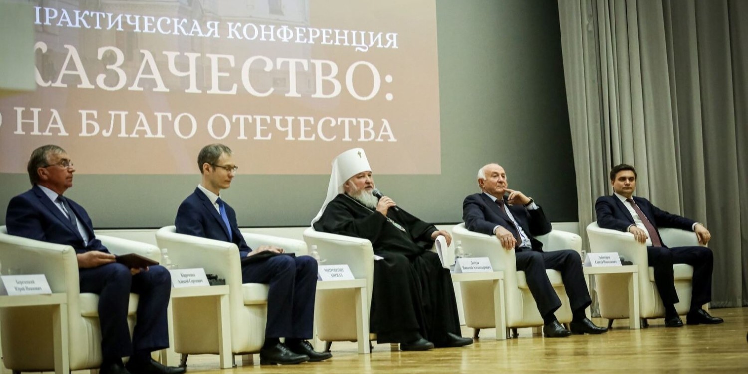 В Москве прошла XII Международная научно-практическая конференция «Церковь и казачество: соработничество на благо Отечества»