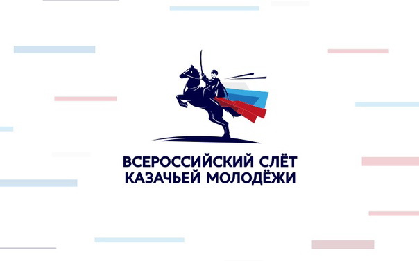 11 октября в Калининградской области откроется Всероссийский слёт казачьей молодёжи