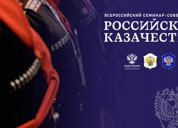 В Москве пройдет II Всероссийский семинар-совещание "Российское казачество"