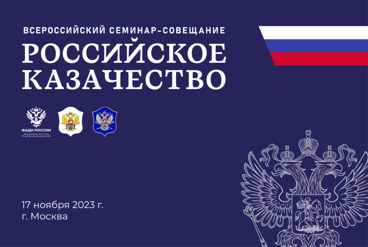 В г. Москве пройдет III Всероссийский семинар-совещание "Российское казачество"