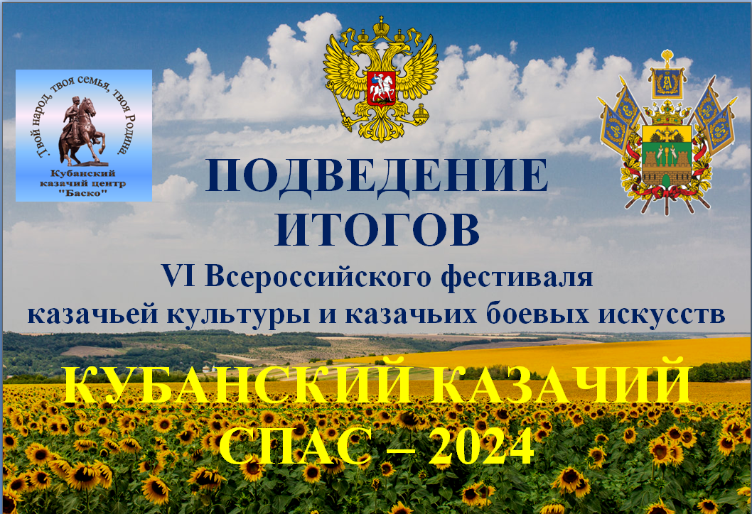 Итоги Фестиваля "Кубанский казачий Спас", 2024г.